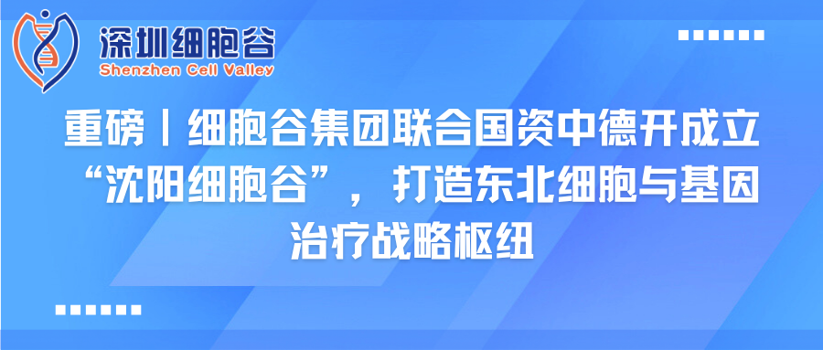 重磅｜K8官网集团联合国资中德开创建“沈阳K8官网”，打造东北细胞与基因治疗战略枢纽